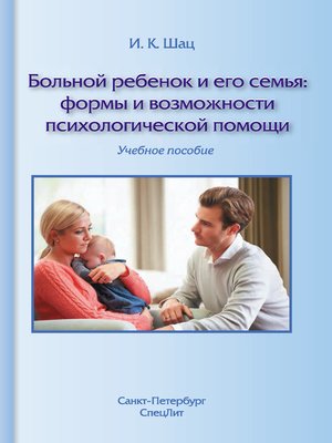cover image of Больной ребенок и его семья